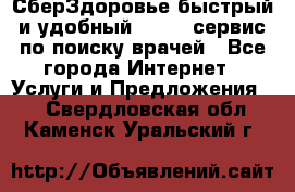 СберЗдоровье быстрый и удобный online-сервис по поиску врачей - Все города Интернет » Услуги и Предложения   . Свердловская обл.,Каменск-Уральский г.